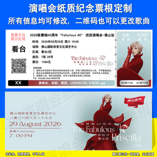陈慧娴纸质纪念票根定制佛山站