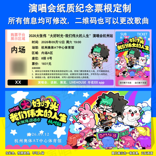 大张伟纸质票根定制杭州站