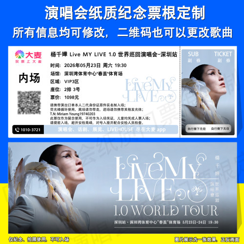杨千嬅纪念票根深圳成都站定制