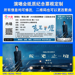 陈楚生荒芜之境2026演唱会纪念门票定制济南三亚广州合肥站应援物