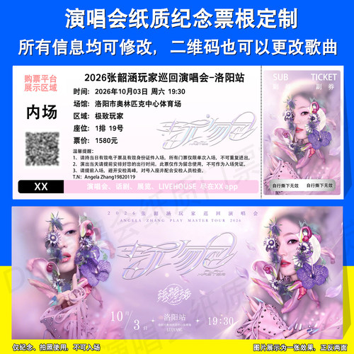 张韶涵演唱会票根定制洛阳镇江站