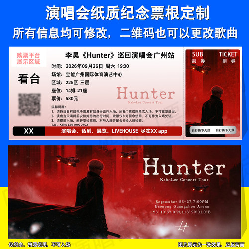 李昊演唱会票根定制广州站