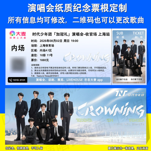 时代少年团纪念票根定制上海站