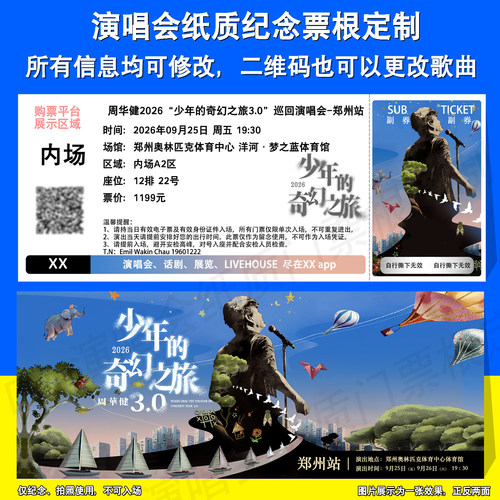 周华健演唱会纪念票定制烟台郑州