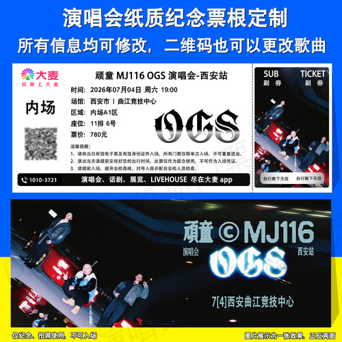 顽童MJ116 OGS演唱会广州西安福州长沙站纸质门票应援物定制票根