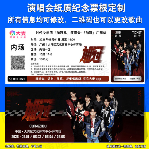 时代少年团纪念票根定制广州站