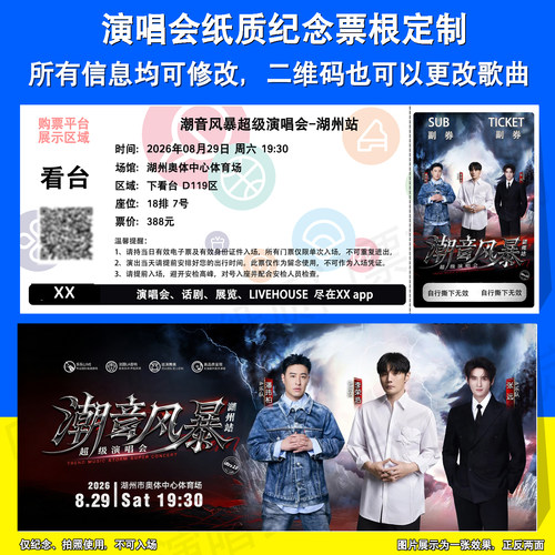 潮音风暴湖州站演唱会纸质票定制
