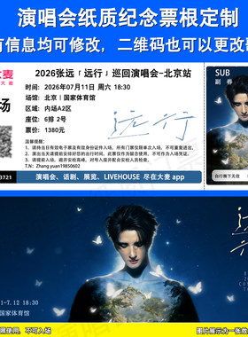 张远演唱会纪念票根定制广州北京