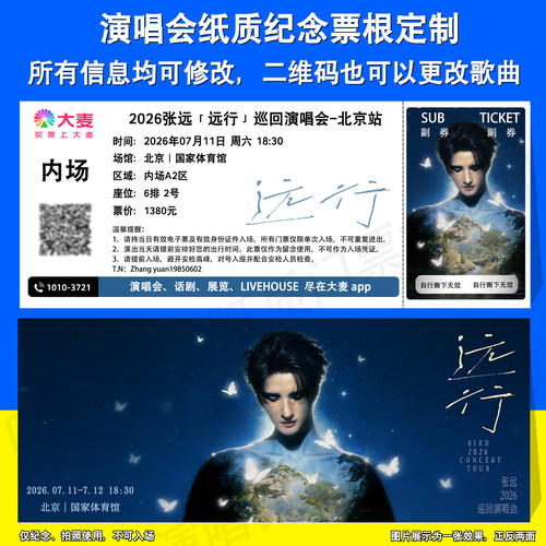 张远演唱会纪念票根定制广州北京