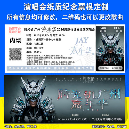 周杰伦演唱会纸质票根定制广州站