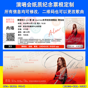 黄丽玲A-Lin 歌迹Journey演唱会泉州天津青岛站纸质纪念票根定制