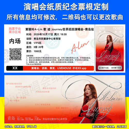 黄丽玲A-Lin演唱会票根定制青岛