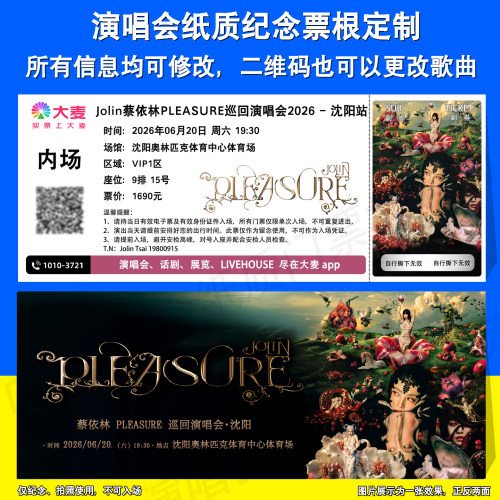 蔡依林演唱会纪念票定制沈阳北京