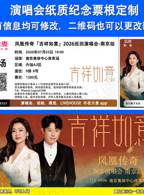 凤凰传奇吉祥如意定制票根南京