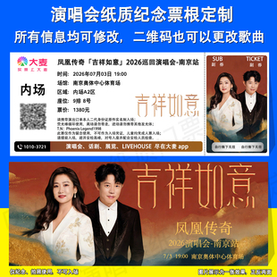 凤凰传奇吉祥如意演唱会应援物纪念门票定制票根厦门广州福州南京