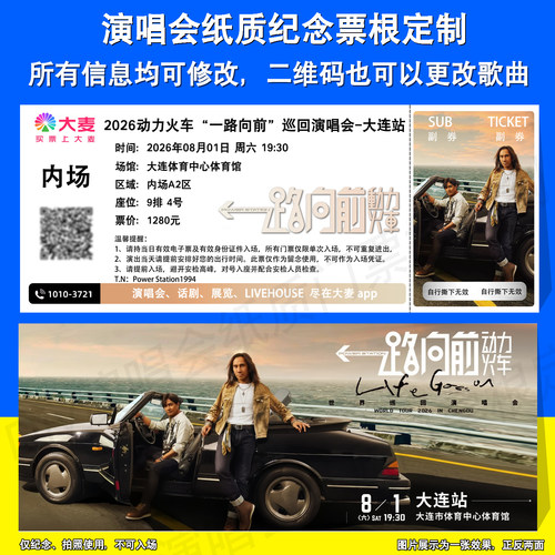 动力火车演唱会定制票根大连站