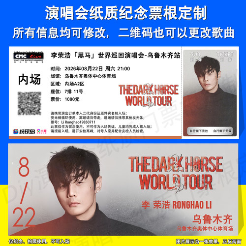 李荣浩票根定制乌鲁木齐大连站