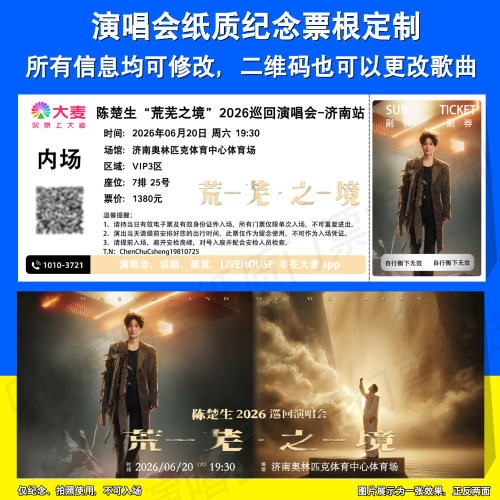 陈楚生纸质票根定制三亚济南站