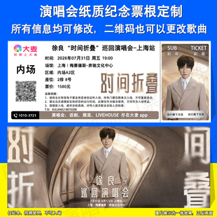 徐良 时间折叠 巡回演唱会天津贵阳上海站纸质门票应援物定制票根