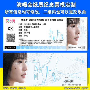 杨丞琳 房间里的大象演唱会应援纪念纸质门票定制无锡东莞站票根