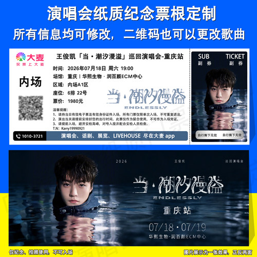 王俊凯演唱会定制票根重庆站