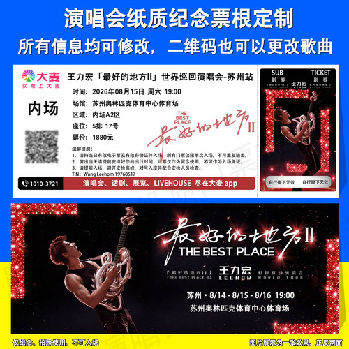 王力宏演唱会纪念票根定制苏州站