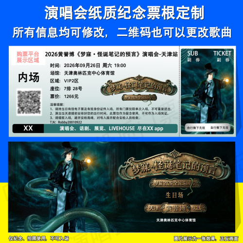 黄誉博演唱会票根定制天津无锡站