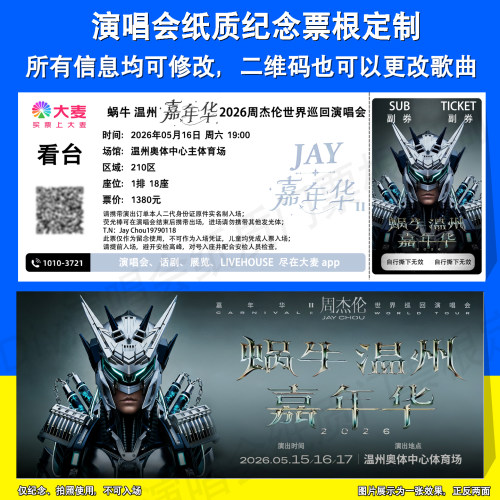 周杰伦质门票根定制温州站