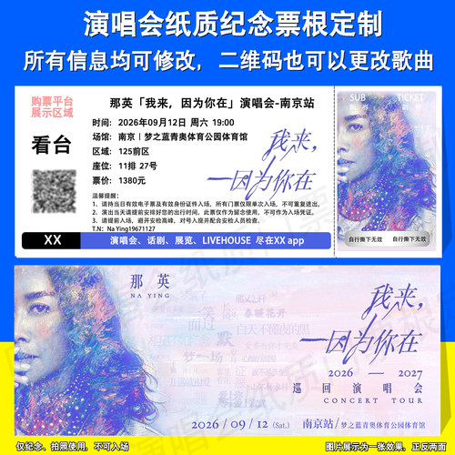 那英演唱会票根定制南京北京站