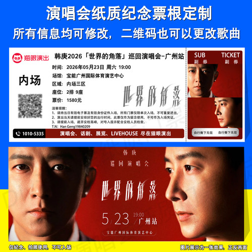 韩庚演唱会广州上海站定制票根