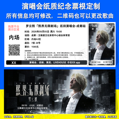 罗云熙演唱会纸质票根定制成都站