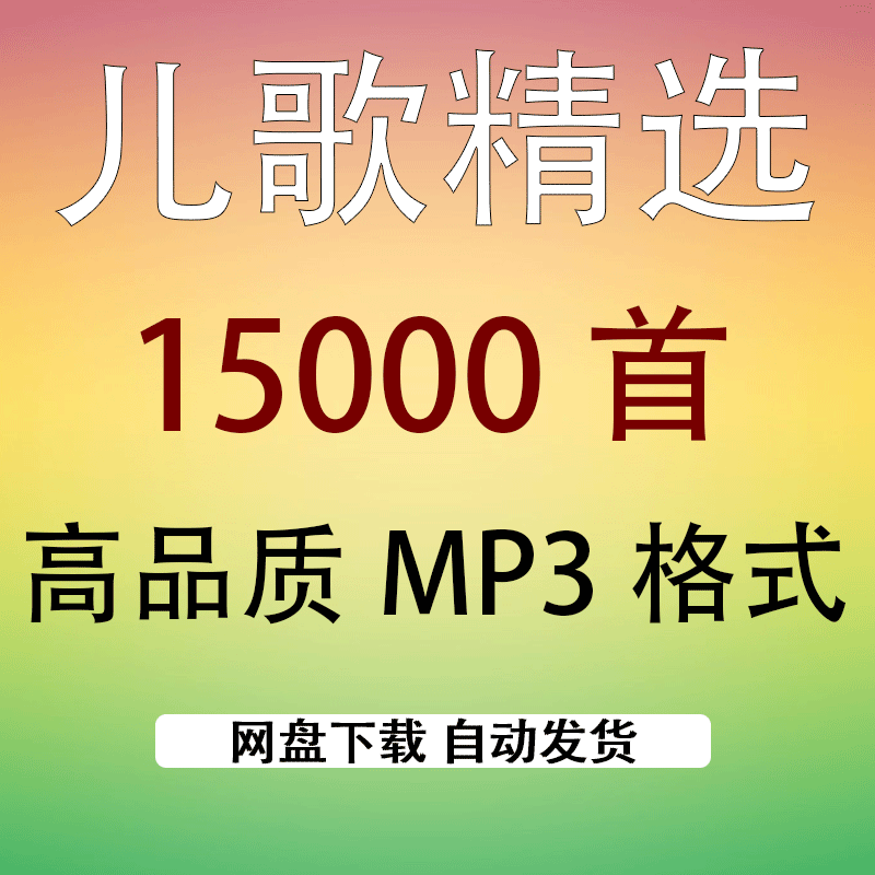 2024好听的婴幼儿歌曲合集高品质MP3车载精选音乐百度网盘下载