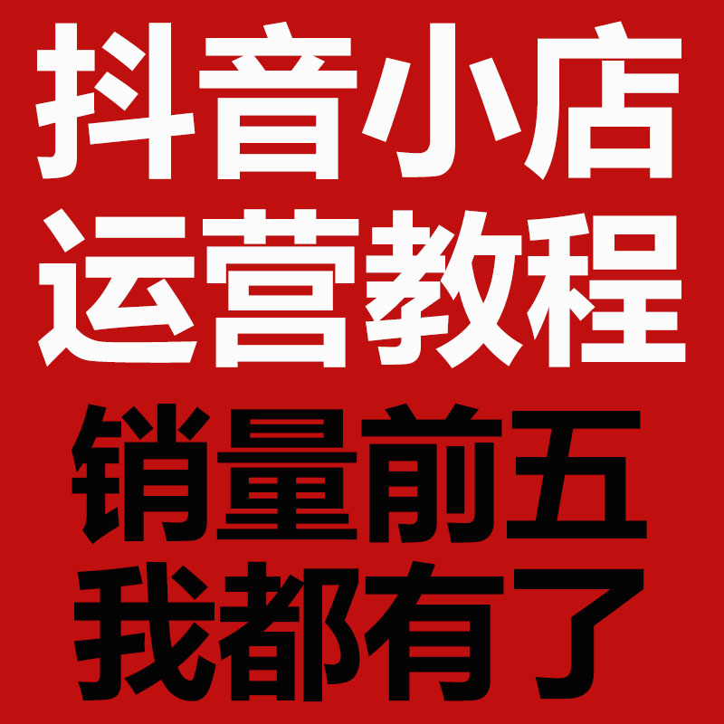 抖音小店抖店运营教程教学课程视频直播带货精选联盟玩法流量