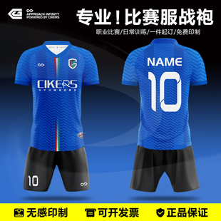Cikers赛客正品足球服套装成人儿童男女定制专业比赛训练透气队服