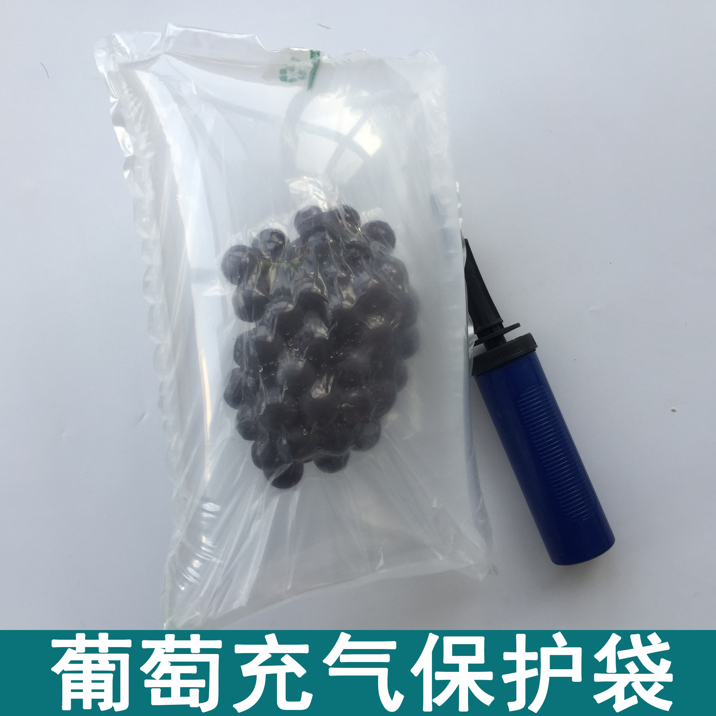 葡萄充气袋中袋双层防震防摔缓冲水果快递包装袋打包填充袋保护袋