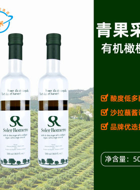 【新日期】西班牙原装进口Soler Romero皇家莎萝茉有机青果橄榄油
