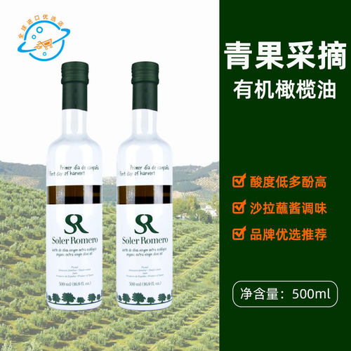 【新日期】西班牙原装进口Soler Romero皇家莎萝茉有机青果橄榄油