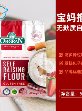 【新日期】原装进口澳洲Orgran自发粉澳冠无麸质免敏面粉包子煎饼