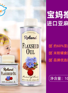 【新日期】法国原装进口Roland罗朗德初榨亚麻籽油宝宝食用油凉拌