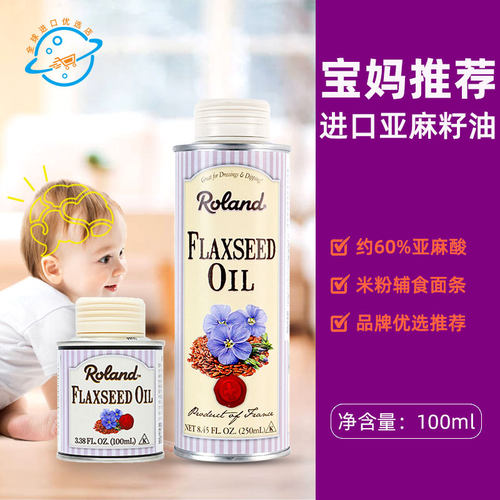 【新日期】法国原装进口Roland罗朗德初榨亚麻籽油宝宝食用油凉拌