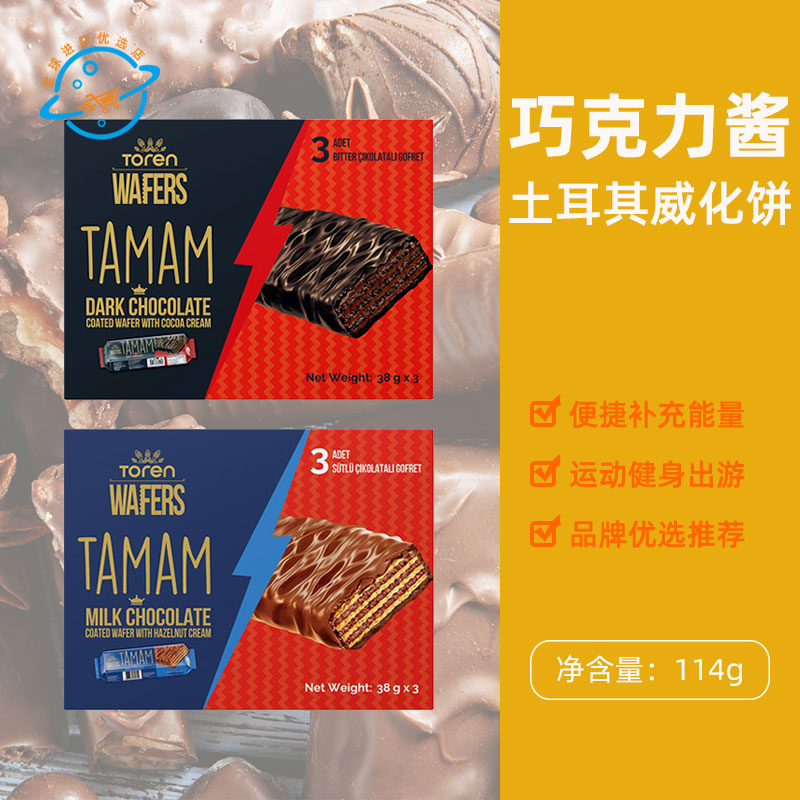 土耳其原装进口Toren芭芮可威化饼Tamam巧克力可可榛子酱饼干零食