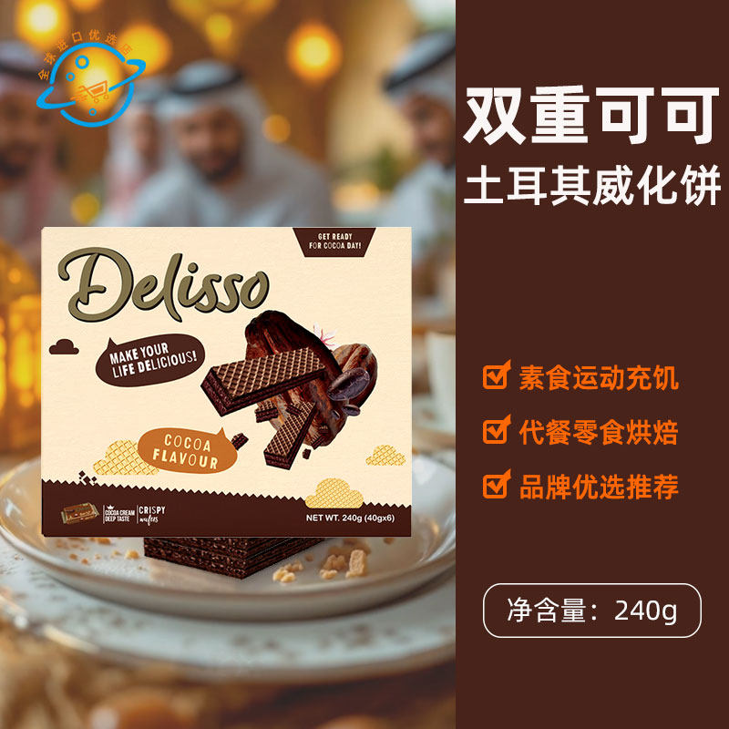土耳其原装进口芭芮可Toren威化饼Delisso双重可可酱夹心饼干零食