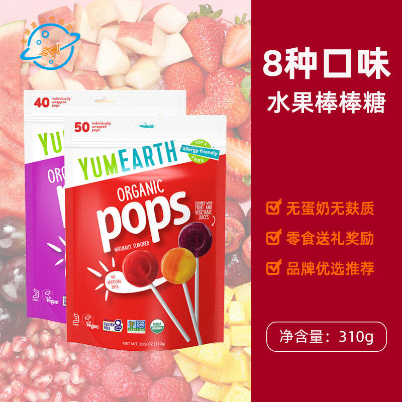 美国牙米滋YumEarth棒棒糖原装进口水果味维C零食儿童奖品学生
