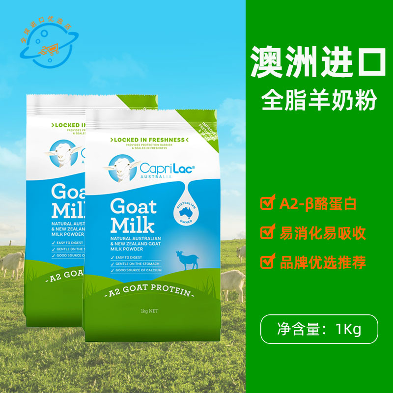 澳洲原装进口佳倍营CapriLac羊奶粉纯山羊奶高蛋白学生早餐奶袋装