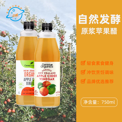 新西兰原装进口Ceres原浆苹果醋0脂麦卢卡蜂蜜果醋冲饮烹饪调味