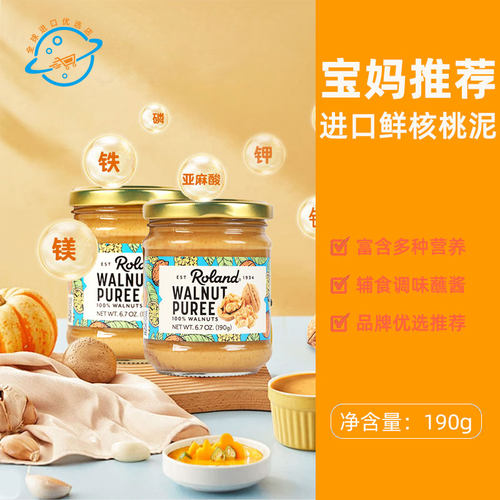 以色列原装进口法国Roland罗朗德鲜核桃泥婴幼儿调味拌饭蘸酱烘焙
