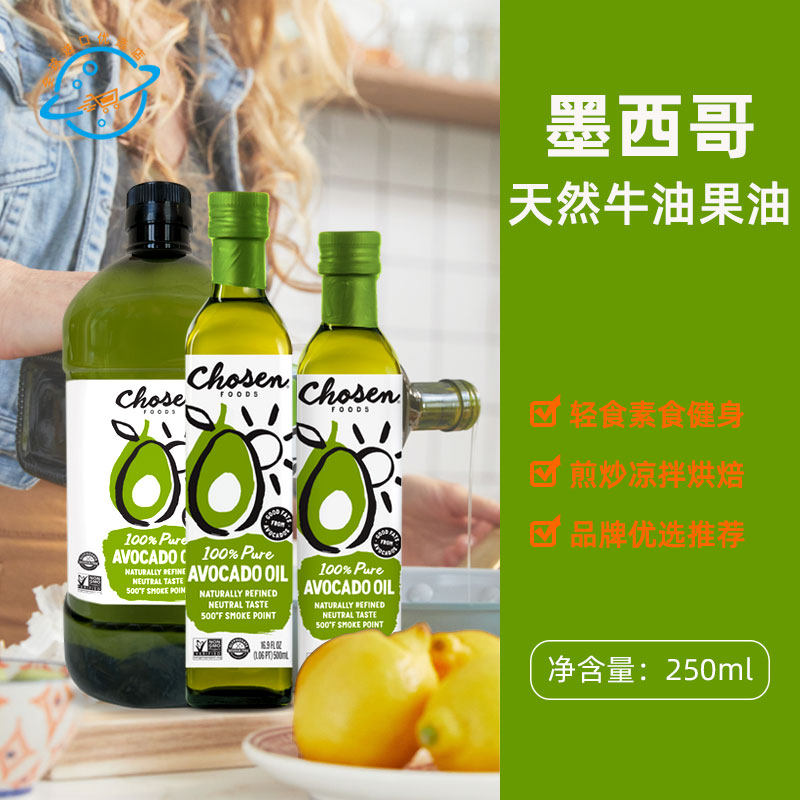 原装进口美国Chosen foods墨西哥牛油果油热炒凉拌轻食素食高烟点