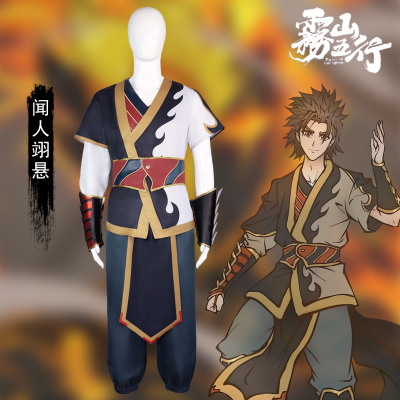 雾山五行闻人翊悬cos服国风武侠