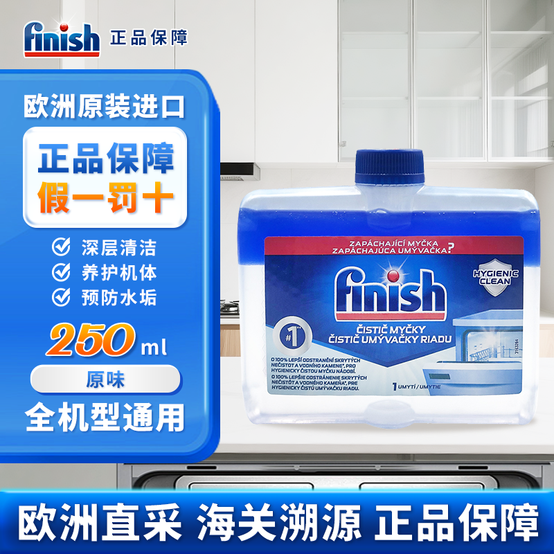 欧洲进口finish亮碟机体清洁剂清洗剂洗碗机专用洗涤剂漂洗亮碟剂