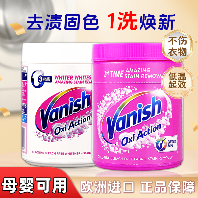 vanish渍无踪漂白剂去污渍神器